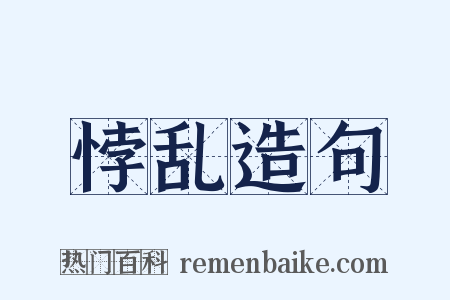 悖乱造句是什么意思的图片
